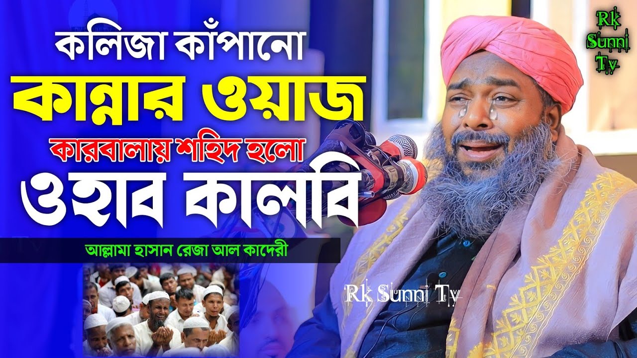 কলিজা কাঁপানো কান্নার ওয়াজ || ওহাব কালবীর ঘটনা || Allama Hasan Reza | Bangla waz 2023 | Rk Sunni Tv