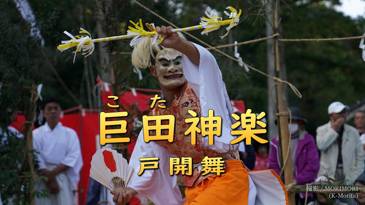〔4K〕巨田神楽（こたかぐら）「戸開舞」（令和元年 巨田神社 秋の例祭にて）