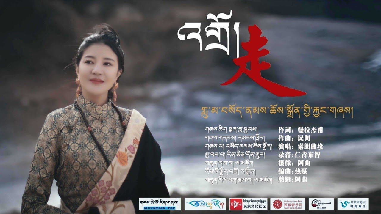 New Tibetan song 2022 ࿉ བོད་གཞས་གསར་པ་༢༠༢༢༼འགྲོ།༽གཞས་མ། བསོད་ནམས་ཆོས་སྒྲོན། ࿉ Sonam Choedon 2022