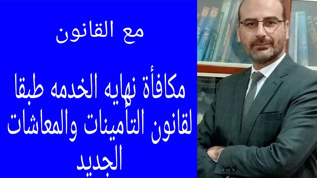 مكافأة نهايه الخدمه طبقا لقانون التأمينات والمعاشات الجديد