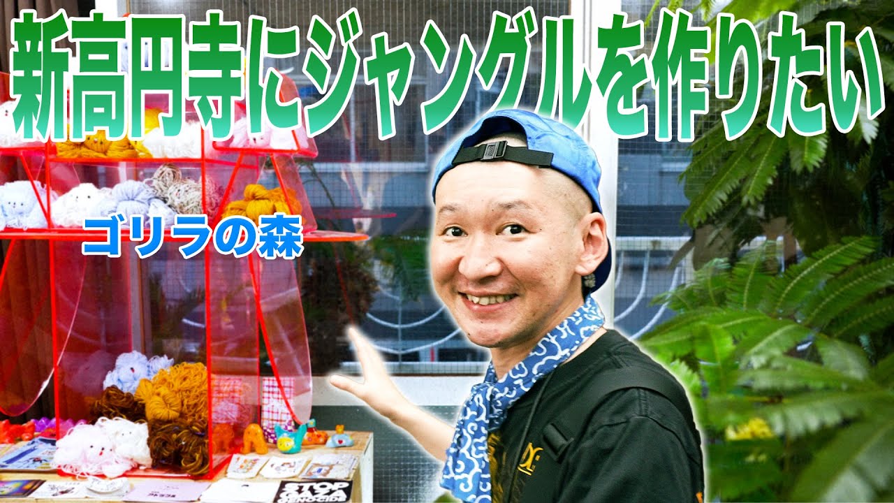 【ゴリラの森】激ヤバ店主の展示スペースを新高円寺で大発見！面白すぎる、アートと雑貨！