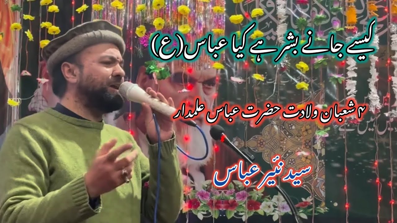 Manqabat Hazrat Abbas Alamdar (as) | 4 Shaban Manqabat Hazrat Abbas - Syed Nayyar Abbas |