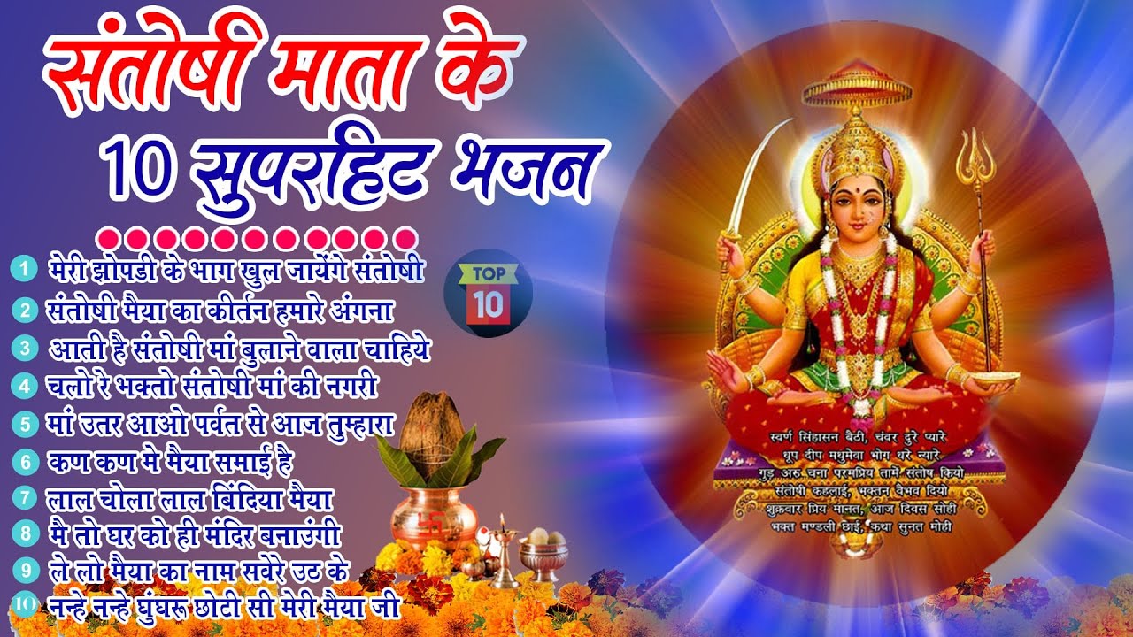 2024 नॉनस्टॉप संतोषी माता भजन ~New Santoshi Mata Bhajan 2024 ~Non Stop Santoshi Mata Song ~Top 10