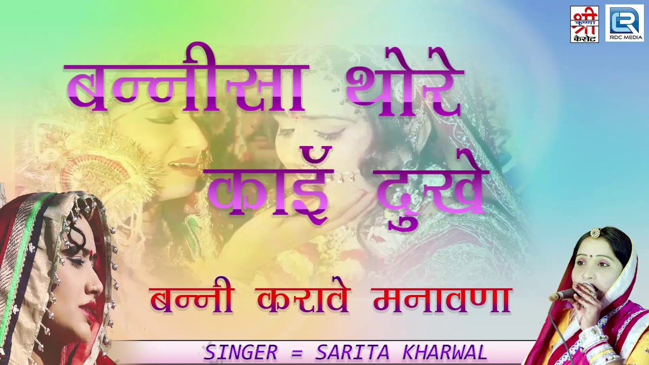 Sarita Kharwal Vivah Geet  | बन्नीसा थोड़े काई दुखे | FULL Audio | Rajasthani New Vivah Song