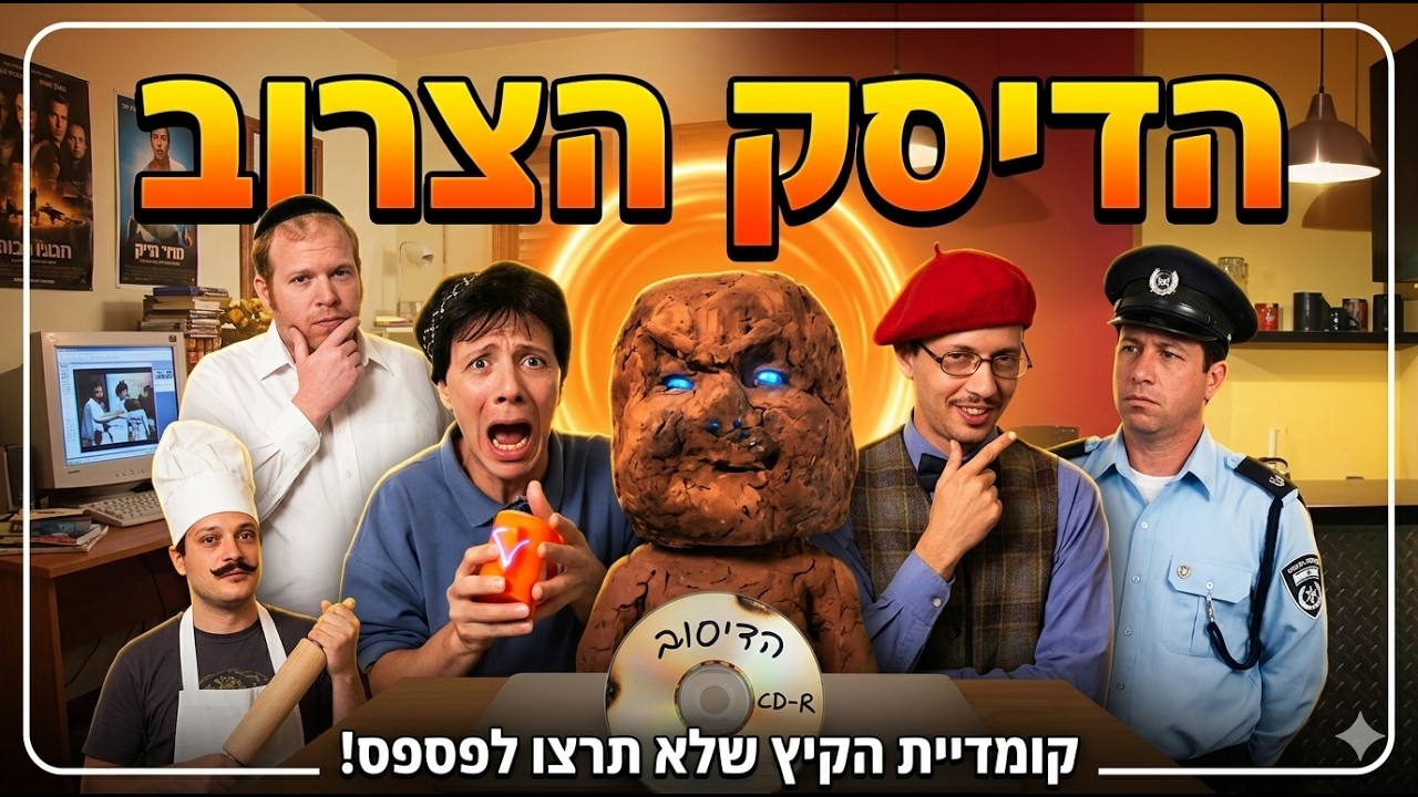 הדיסיק הצרוב - סרט חרדי מצחיק [האחים כהן וחצי]