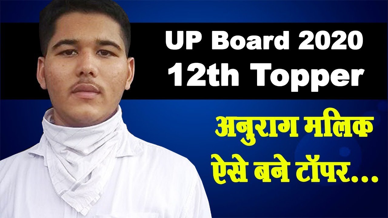 UP Board 2020: 12th topper Anurag Malik Interview - काम आई टीचर्स की ट्रिक...