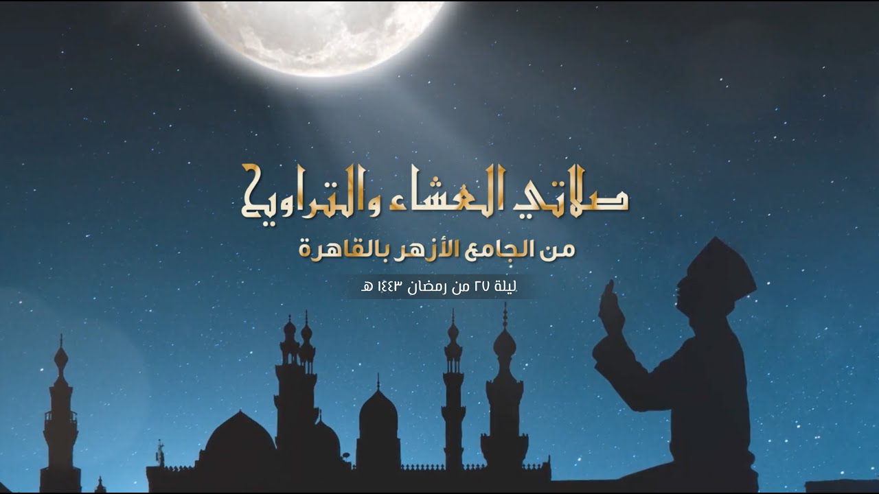 #بث_مباشر | شعائر صلاتى العشاء  والتراويح  من #الجامع_الأزهر بالقاهرة.. ليلة ٢٧ من #رمضان 1443 هـ