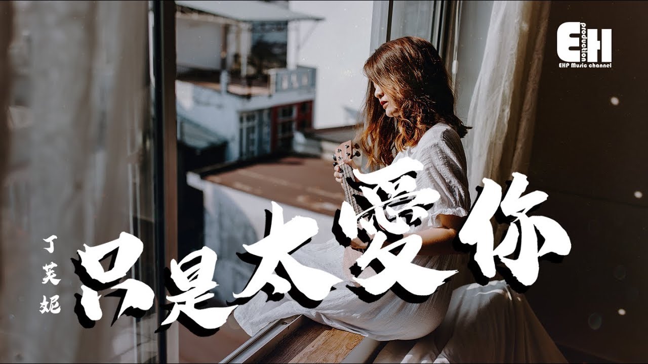 丁芙妮 - 只是太愛你『因為我不知道下一輩子還是否能遇見你....』【動態歌詞Lyrics】