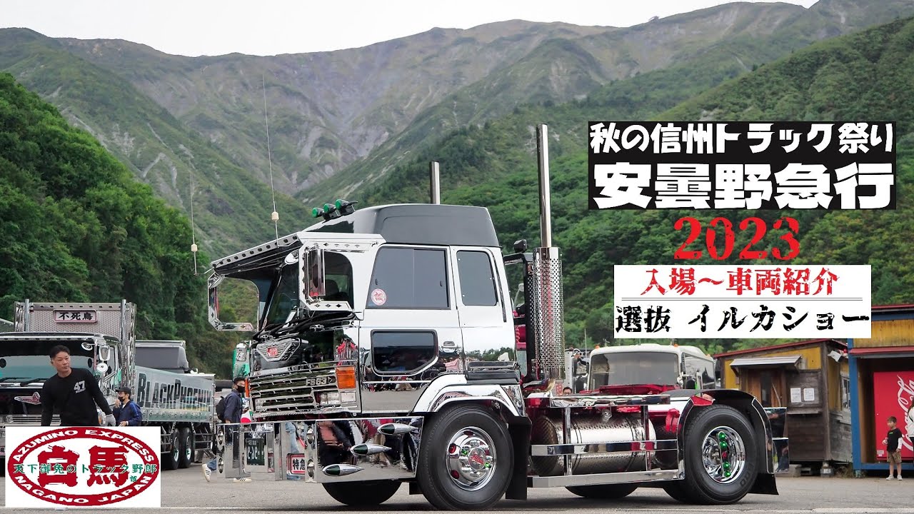 【前編】安曇野急行2023に集結したトラックたち DEKOTORA