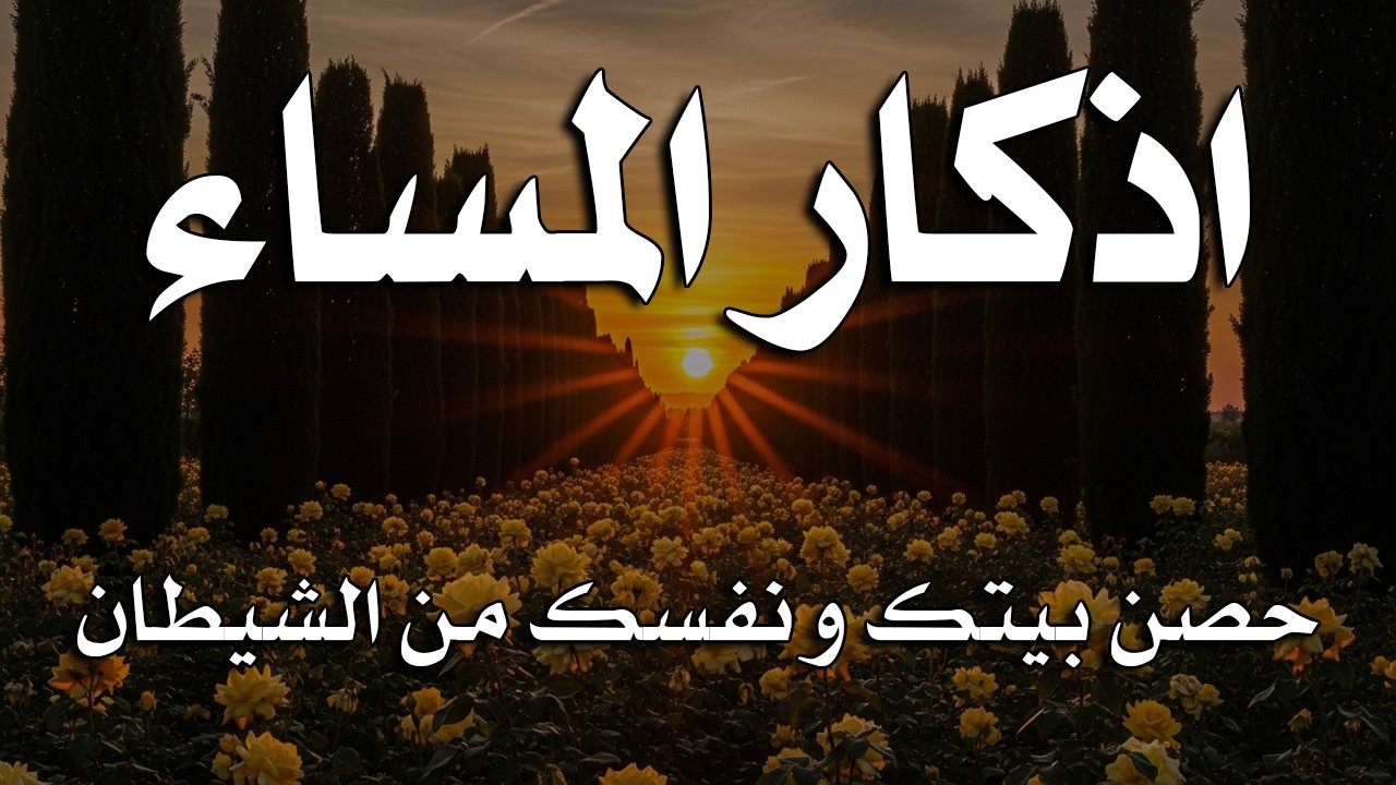 أذكار المساء بصوت القارئ علاء عقل - DZIKIR MALAM (Indonisian Translation) By Alaa Aqel