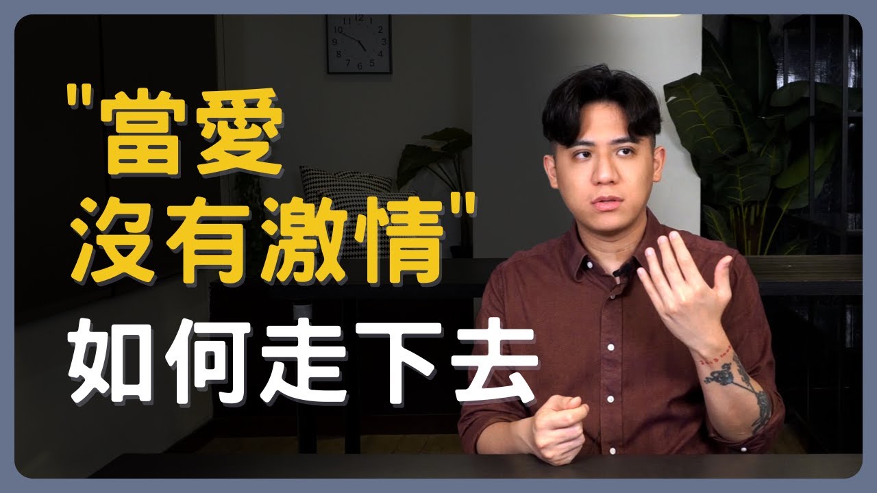 對一段感情不再感到激情，如何走下去？激情，不是幸福的關鍵｜21世紀愛情觀07