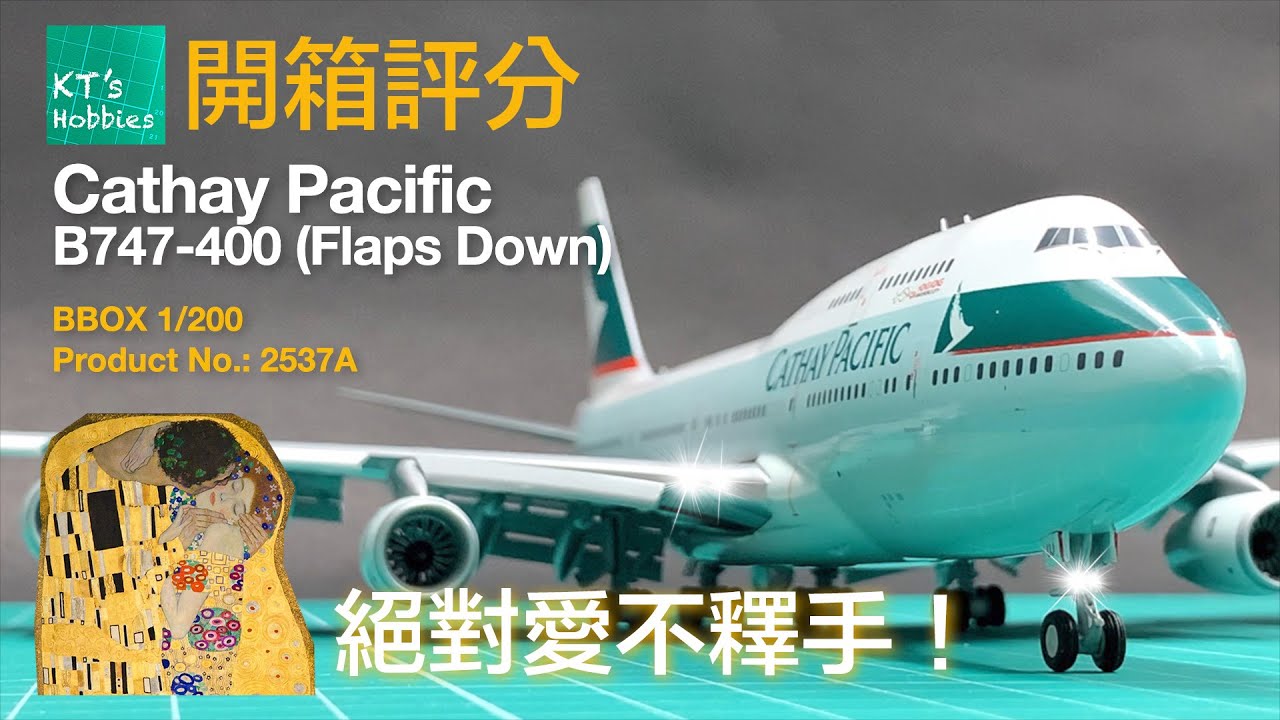 BBOX 1/200國泰航空B747-400「展翼版」開箱評分 (中文字幕)