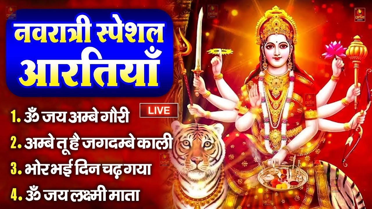 नवरात्रि Special आरतियाँ | Durga Ji Ki Aarti | Jay Ambey Gauri | Mata Ki Aarti | Durga Aarti