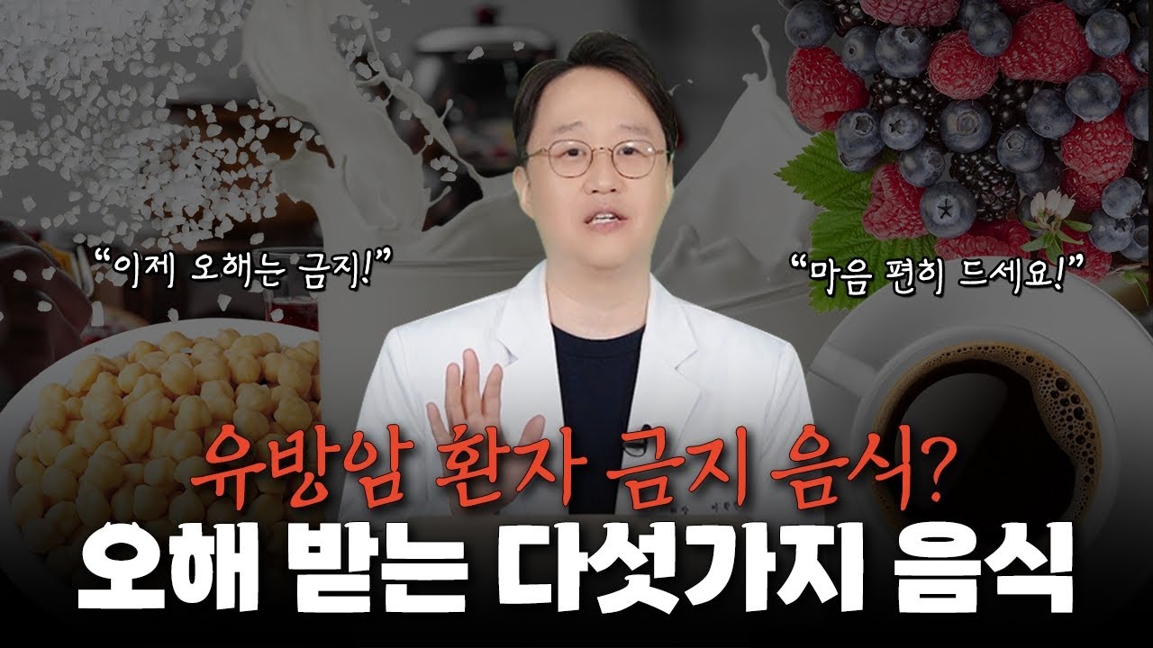 [유방암 환자] 금지 음식으로 오해 받는 다섯가지!