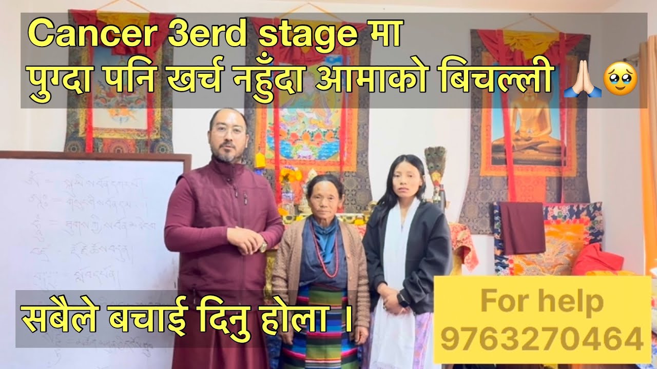 क्यान्सर तेस्रो तहमा पुग्दा पनि खर्च नहुँदा आमाको बिचल्ली 🥹सबै मिली बचाई दिनु होला ।
