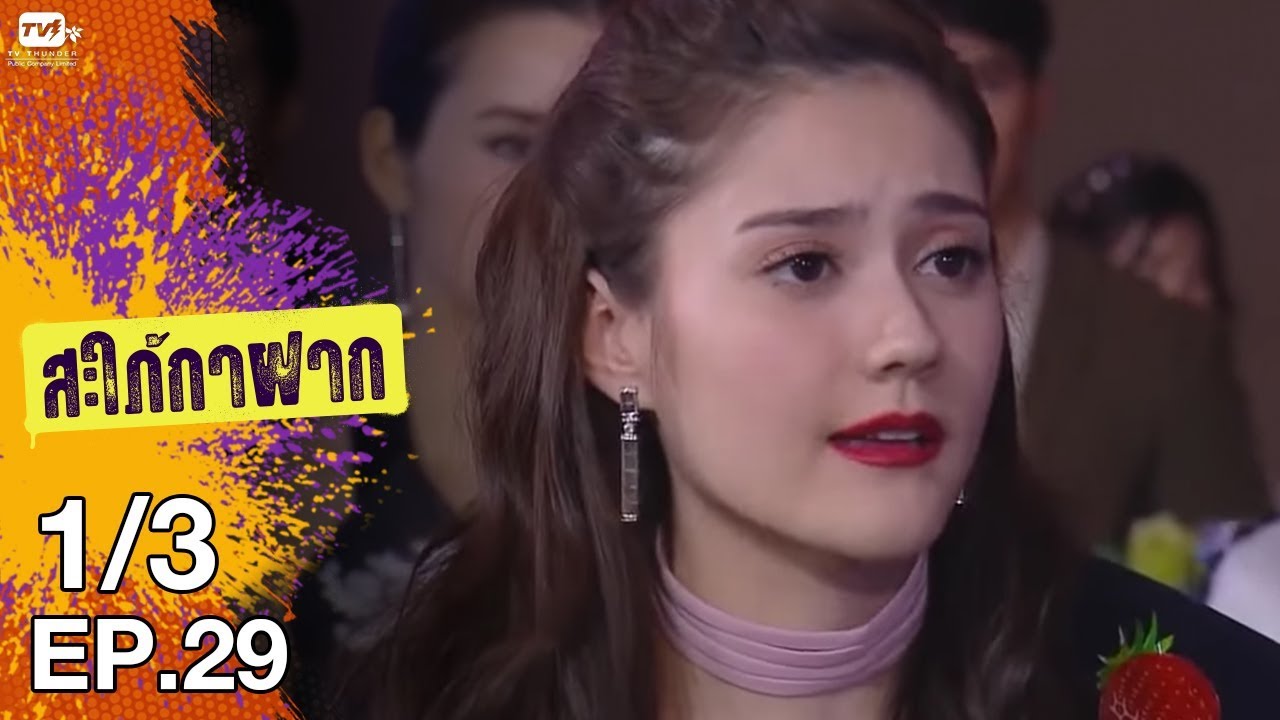 สะใภ้กาฝาก - EP 29 ( 1/3)  14 ก.พ. 61