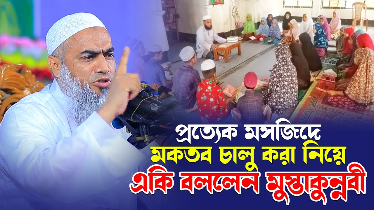 প্রত্যেক মসজিদে মকতব চালু করা নিয়ে একি বললেন মুস্তাকুন্নবী । Akbar Islamic Media