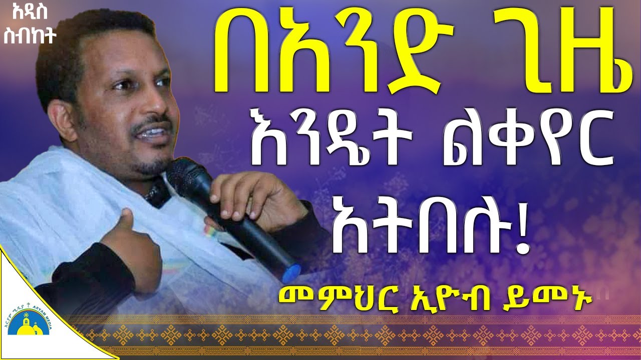 🔴በእንባ ያለቀው ትምህርት😭 ቀስ በቀስ እንለወጣለን፣በዚህ ትምህርት የማይለወጥ የለም። መ/ር ኢዮብ ይመኑ @AryamMedia