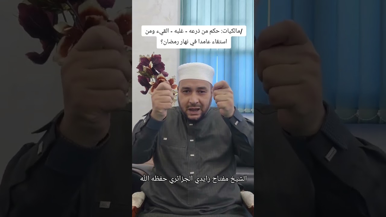 حكم من ذرعه القيئ .غلبه.ومن أستقاء عامدا في نهار رمضان⚪ الشيخ مفتاح زايدي الجزائري حفظه الله 