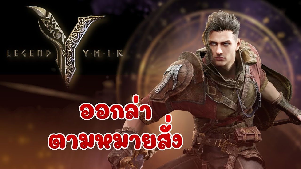 Legend of YMIR | Ep40 ออกล่า