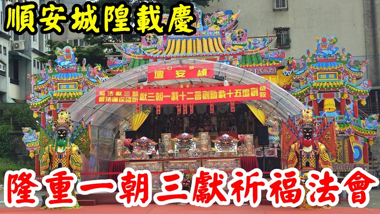 天運歲次甲辰年農曆六月十三~十五日 2024.7.18~7.20 #林口順安壇建壇五十載 暨 #林口城隍會創會二十載 #一朝三獻祈福法會【Day1-恭請各大廟宇神佛登殿陞座】