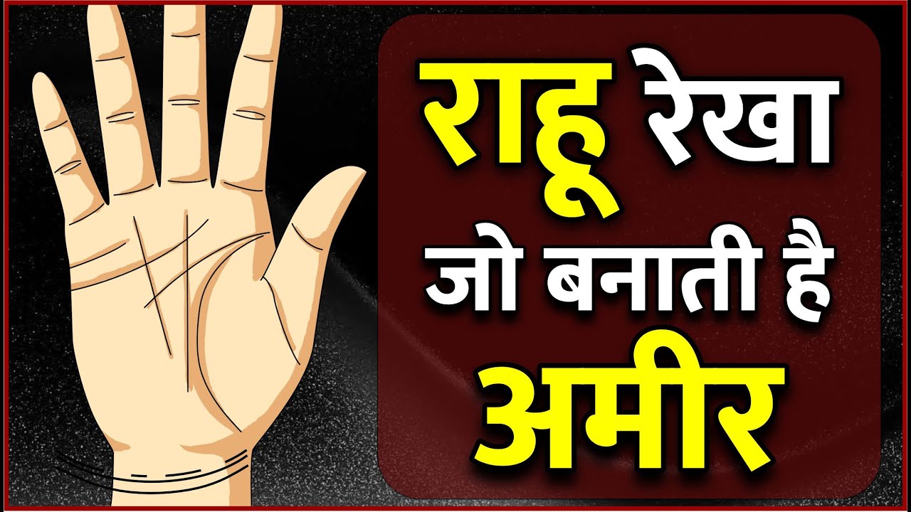 राहू रेखा जो बनती है अमीर / Rahu Rekha jo banati hai Ameer