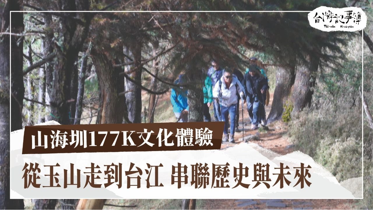 台灣人的朝聖之路！9 天 177 公里串起台灣歷史與族群！【山海圳I 177K文化體驗】2025.08.19 台灣記事簿 第306集