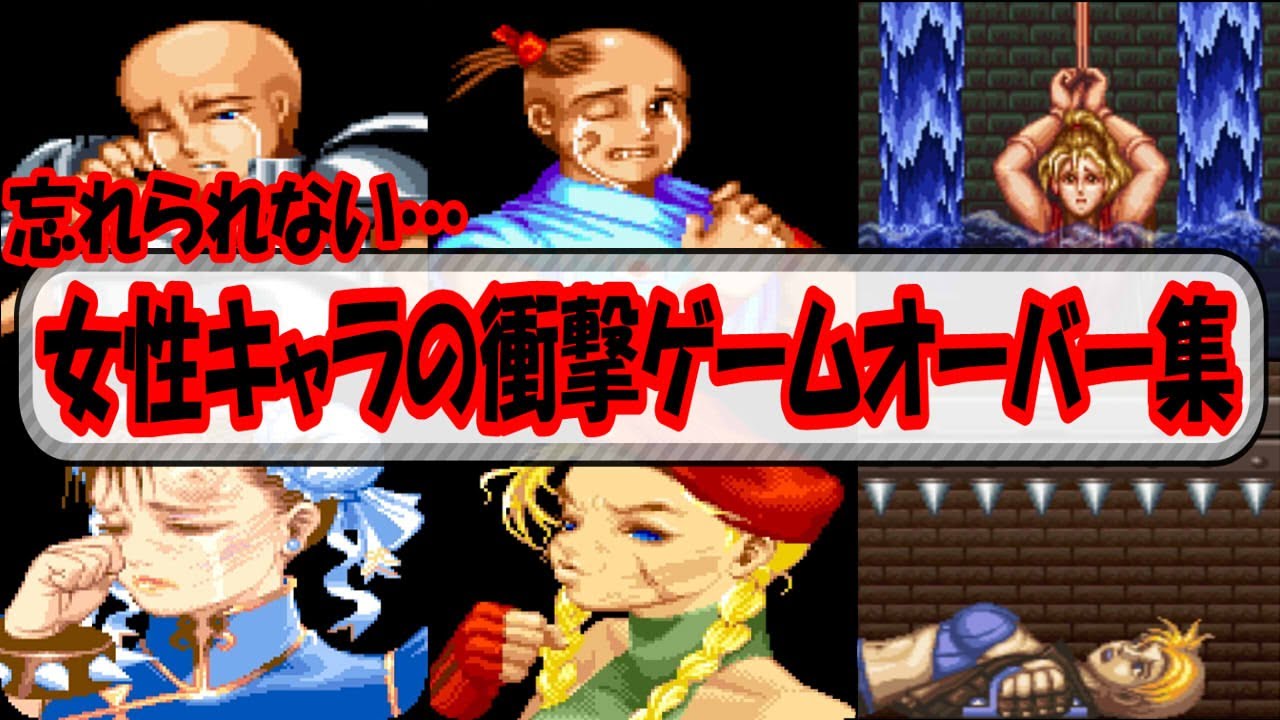 忘れられない…女性キャラの衝撃ゲームオーバー集