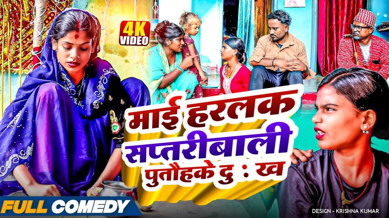 माई हरलक सप्तरीबाली पुतौहके दु:ख|| Dashain Special #Maithilicomedy#Comedy2025