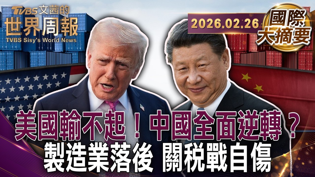 中國福耀美國設廠 效率成原罪照出美國製造的焦慮｜純美製造成本高7倍網紅實測供應鏈 美製夢想難落地｜關稅25%救得了美國鋁業？產量補不上成本卻全漲【#國際大摘要】20260226 #中國#美國#製造業