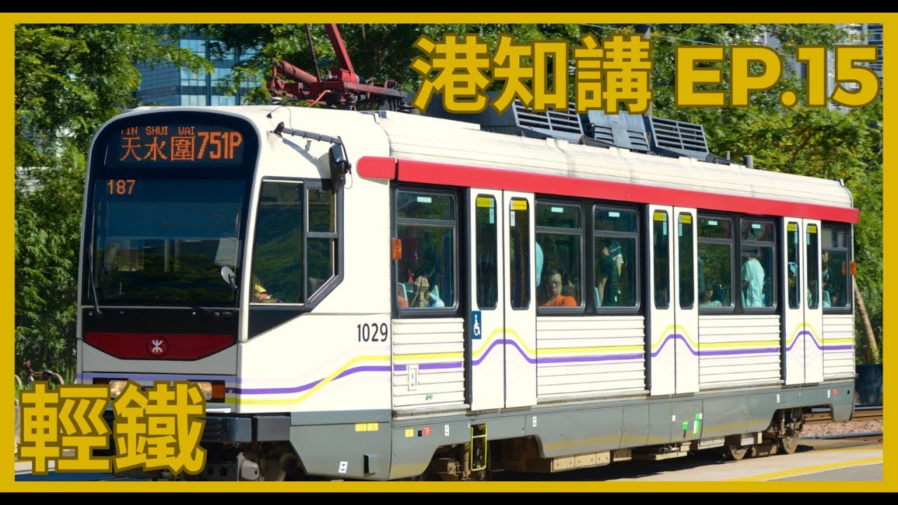 港知講 EP.15 港鐵輕鐵