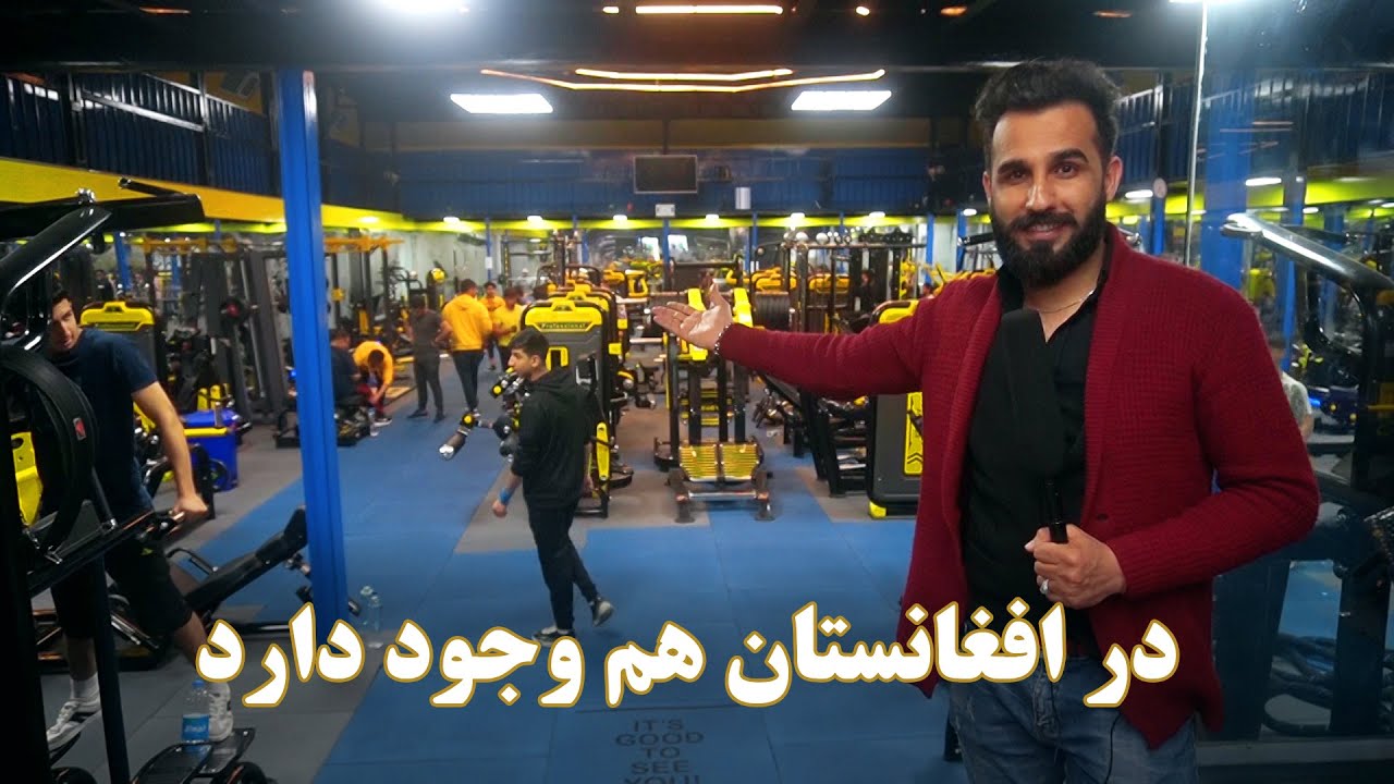 گزارش سمیر صدیقی از مجهز ترین باشگاه  در شهرکابل -  Special Report from special  Gym in Kabul