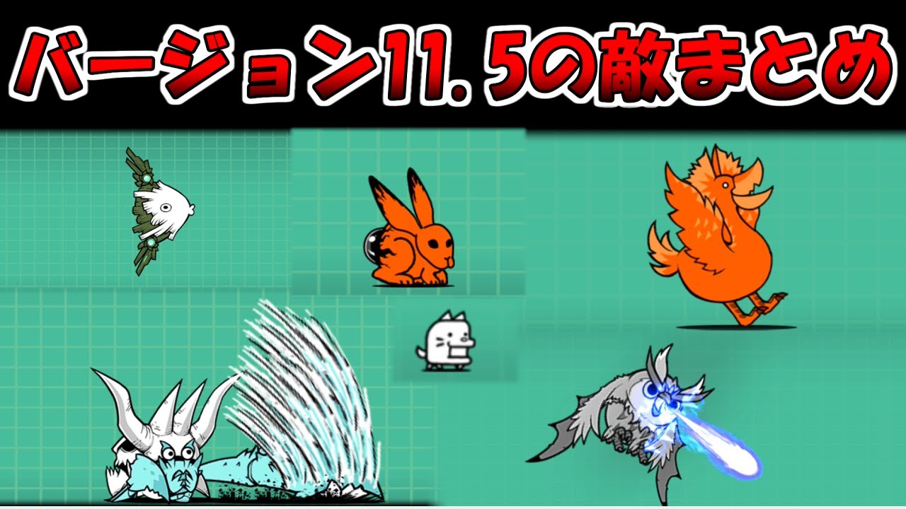 バージョン11.5　敵まとめ　にゃんこ大戦争