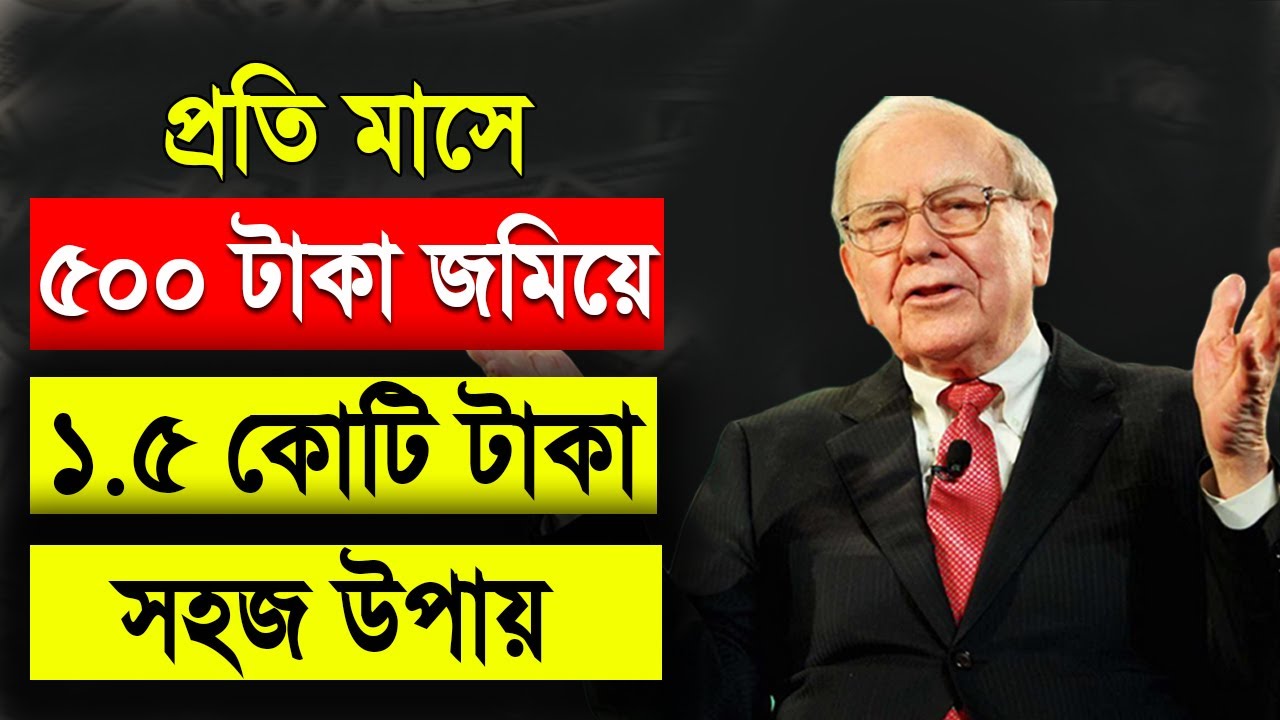 কোটিপতি হওয়ার সহজতম উপায় (Investing for Beginners) | Stock Market for Beginners in Bangla