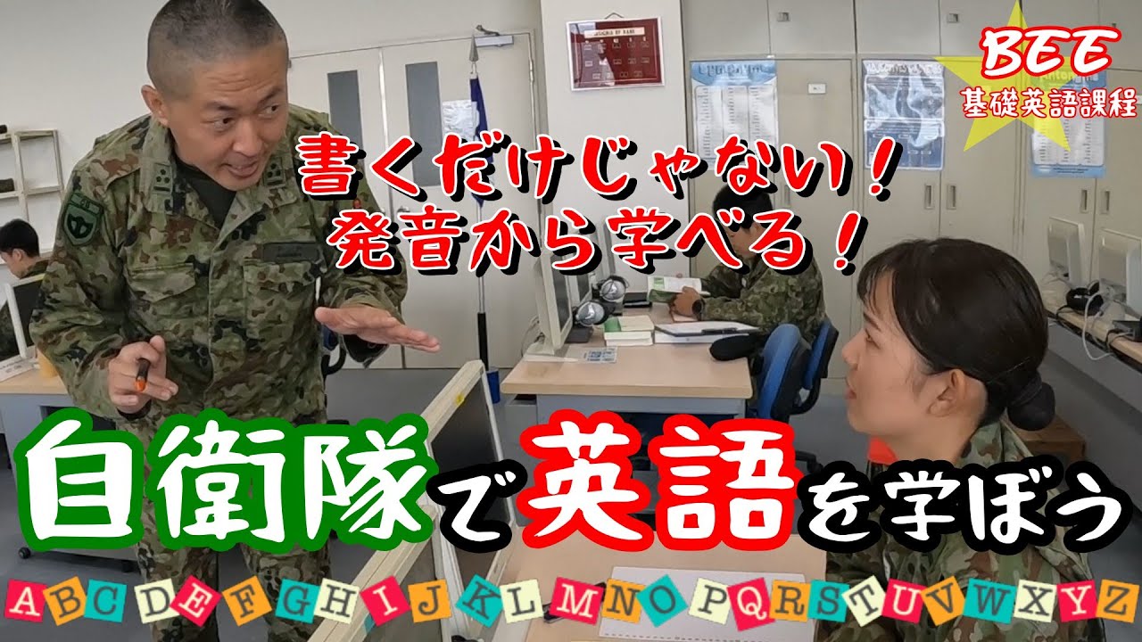 書くだけじゃない！発音から学べる自衛隊基礎英語課程