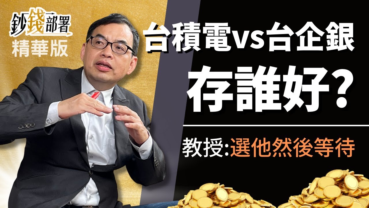 精華💰台積電 vs 台企銀 雙台存誰好? 億元教授建議存