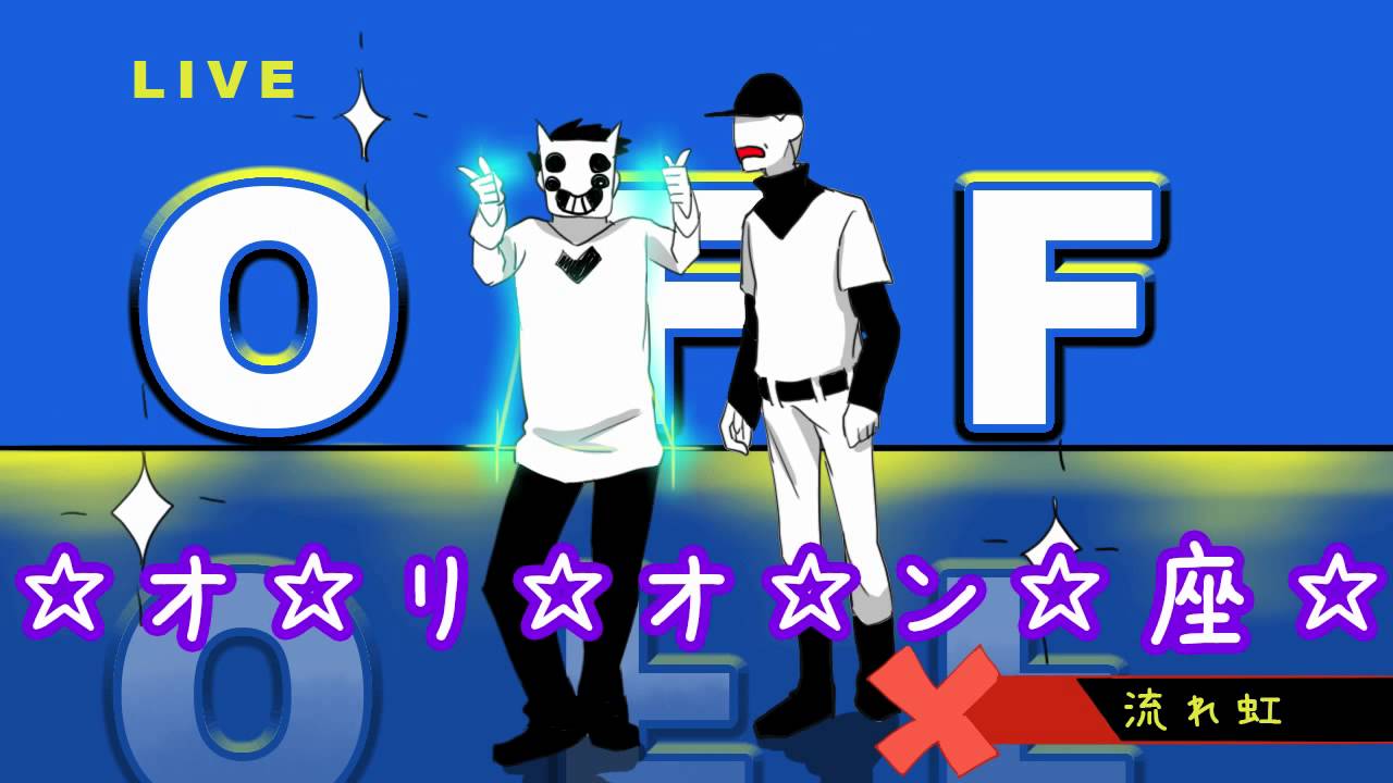 OFFで肘神様