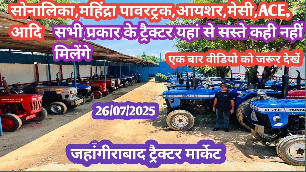 26/07/2025National old tractorजहांगीराबाद ट्रेक्टर मार्केट! Jahangirabad tractor market!Used tractor