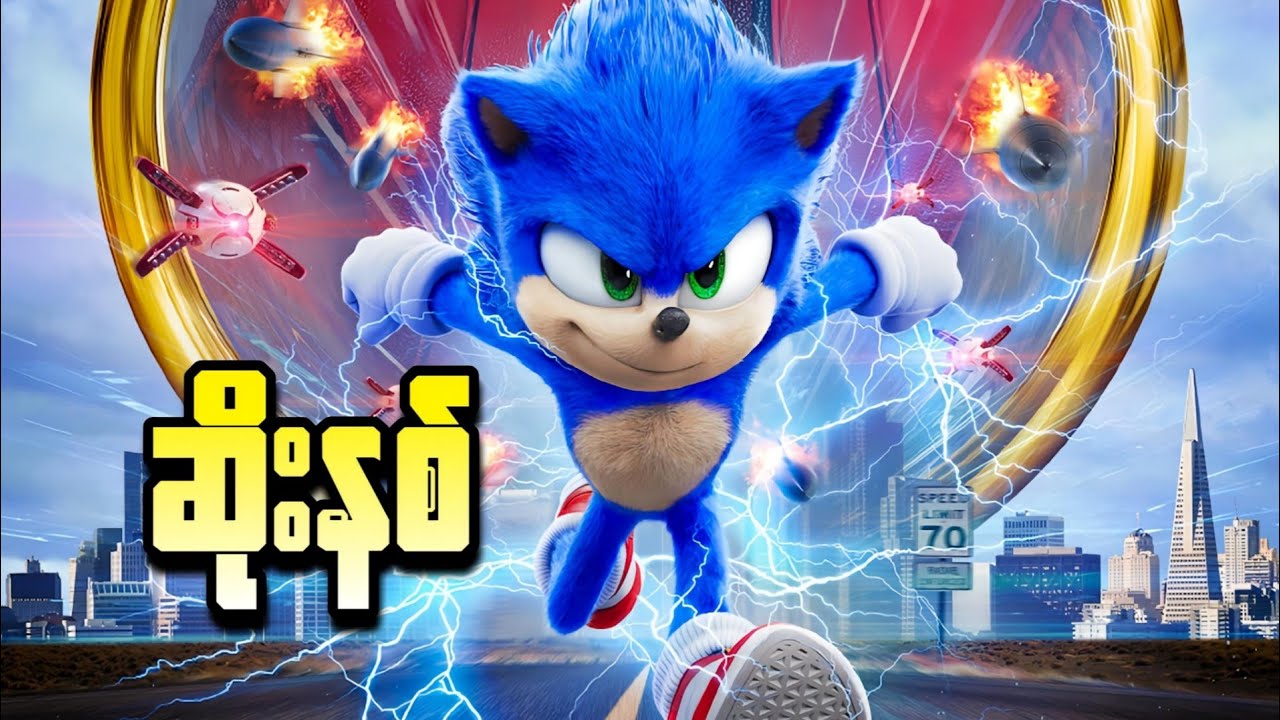 ဆိုးနစ် || Sonic the Hedgehog (2020)