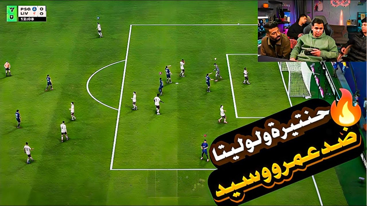 عمرو و سيد ضد حنتيرة ولوليتا فيفا 26 ع الأكل 🔥💪