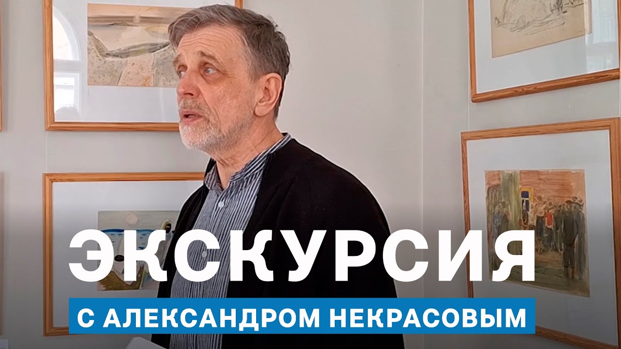 ВРЕМЯ СТЕРЛИГОВА | Экскурсия с Александром Некрасовым