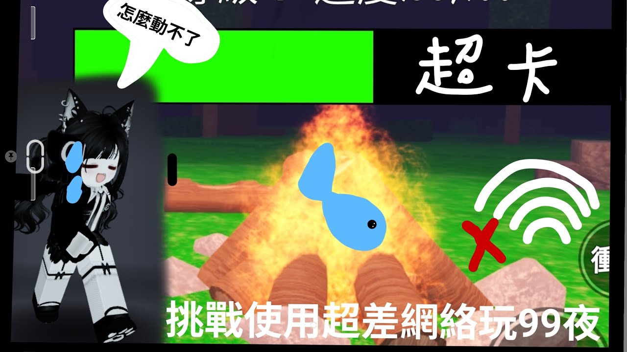 使用超廢網絡玩99夜，我可以撐多久呢？