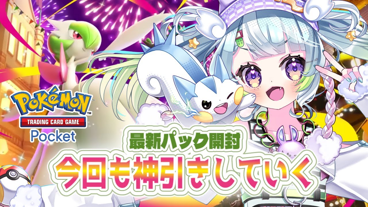 ꒰ #ポケポケ ꒱🔥新パック開封🔥今回も神引きさせていただきます #新人vtuber #初見さん大歓迎