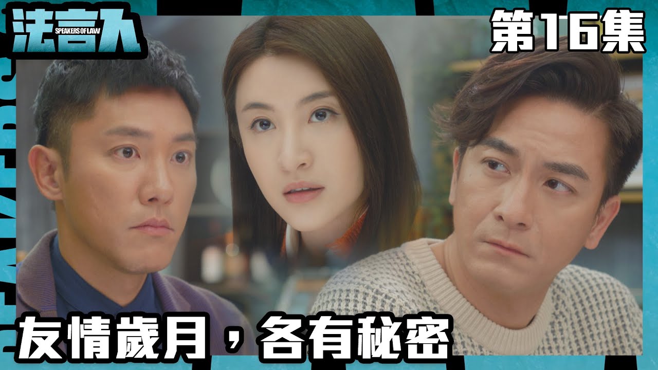 法言人｜友情歲月，各有秘密｜馬國明｜林夏薇｜張穎康｜黃嘉樂｜丁子朗｜何依婷｜容天佑｜蔣祖曼｜TVB港劇精華｜愛情｜喜劇｜律政