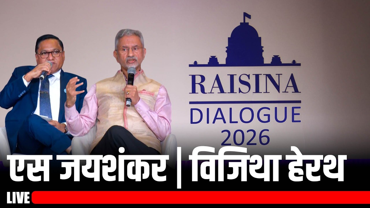 LIVE: Raisina Dialogue 2026 |  हिंद महासागर का भविष्य | S Jaishankar | Vijitha Herath
