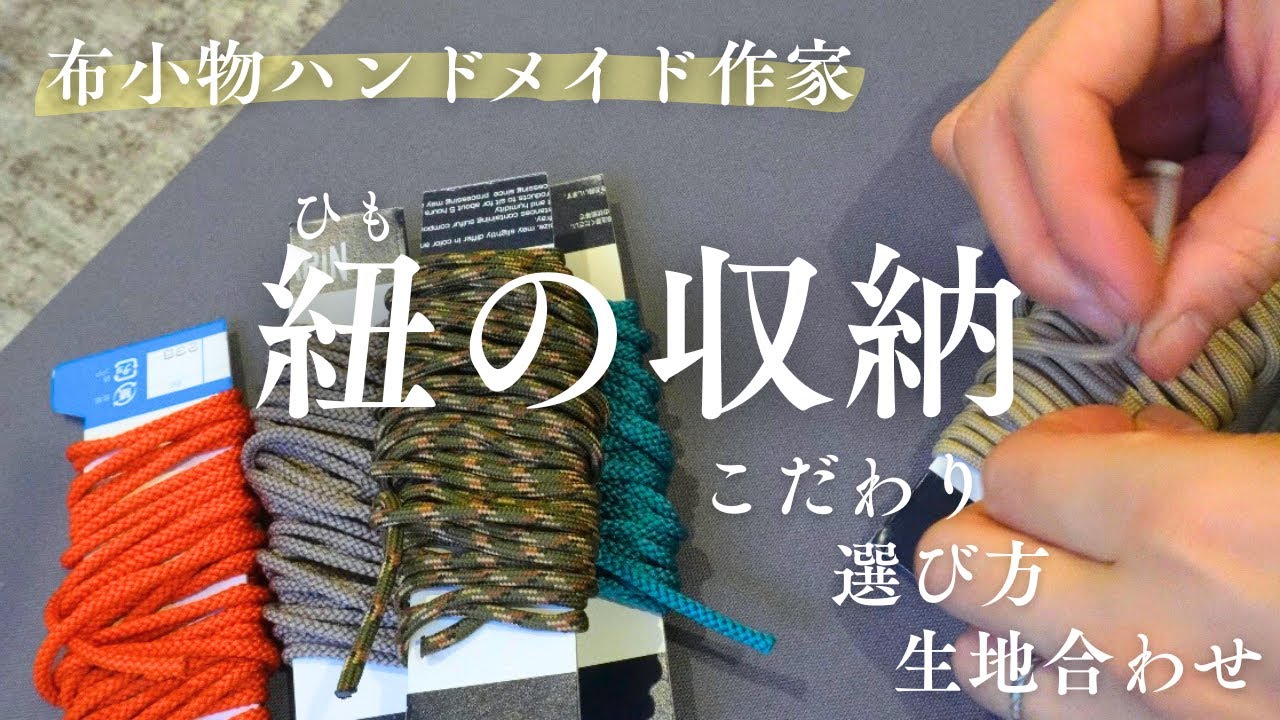 【紐の収納】紐選びのこだわり/生地合わせのポイント