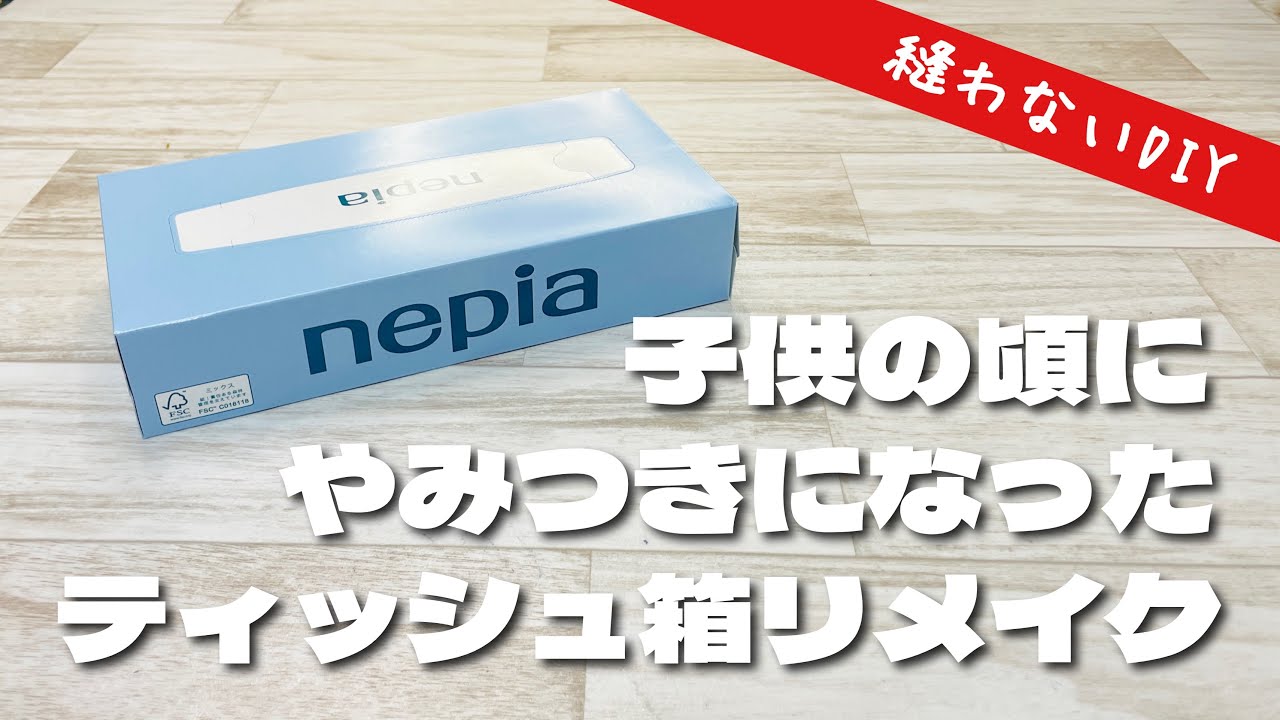 【ハマります!】捨てるの待って!ティッシュ箱がかわいいフタ付きの小物入れに大変身♪バザーやプレゼントにも! How to make a trinket box from a tissue box