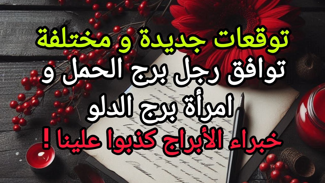 توقعات توافق رجل الحمل مع امرأة الدلو في الحياة العاطفية و الزوجية و التواصل و المستقبل