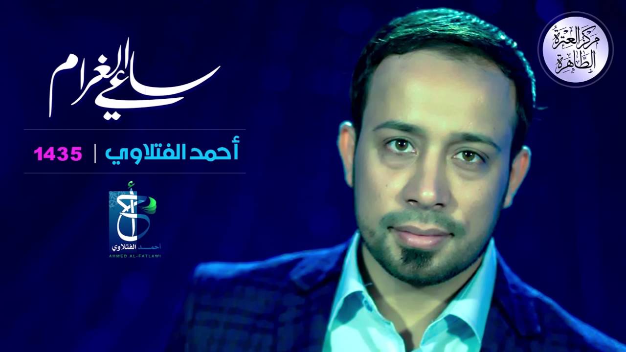مولاي يالكاظم | أحمد الفتلاوي | إصدار ساعي الغرام | شعبان 1435هـ