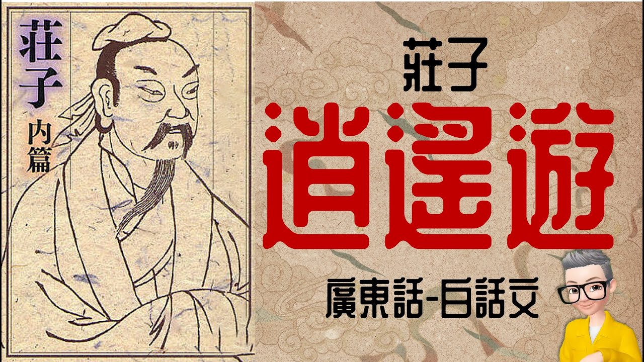 Ep760.《莊子-逍遙遊》-廣東話白話文丨莊子 內篇 第一 逍遙遊丨廣東話丨蔥仔越南包特約贊助播出丨陳老C
